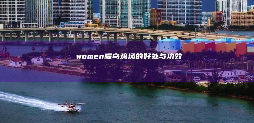 women喝乌鸡汤的好处与功效